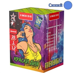 Дневной фейерверк JF DMC30-20/02-B Краски дня (синий дым) (1,2" х 20)