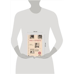 Эксмо Мадина Джиенбаева "Окна и коридоры. Книга-подсказка о том, как начать жить интересно"