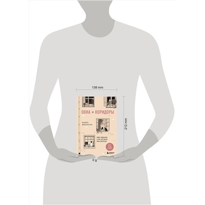 Эксмо Мадина Джиенбаева "Окна и коридоры. Книга-подсказка о том, как начать жить интересно"