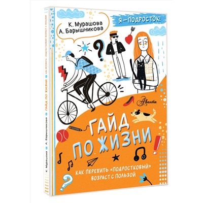 АСТ Катерина Мурашова , Анна Барышникова "Гайд по жизни. Как пережить "подростковый" возраст с пользой"