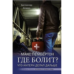 АСТ Макс Пембертон "Где болит? Что интерн делал дальше"
