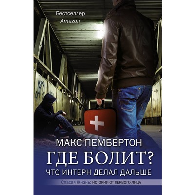 АСТ Макс Пембертон "Где болит? Что интерн делал дальше"