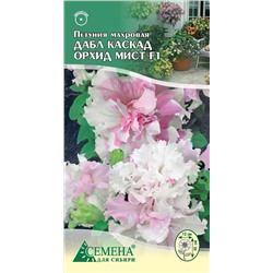 Петуния Дабл каскад Орхид Мист F1 махр, 10сем (цв.)