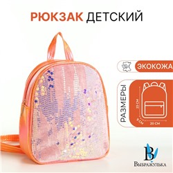 Рюкзак детский «Выбражулька», на молнии, с пайетками, размер 20×9×23 см, оранжевый