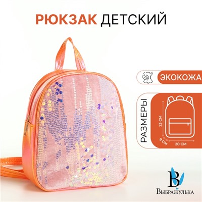 Рюкзак детский «Выбражулька», на молнии, с пайетками, размер 20×9×23 см, оранжевый