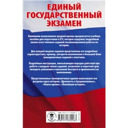 АСТ И. А. Артасов, О. Н. Мельникова "ЕГЭ. История. Сборник экзаменационных заданий с решениями и ответами для подготовки к единому государственному экзамену"