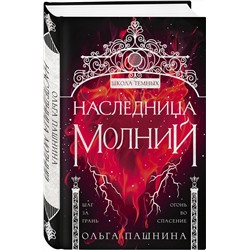 Эксмо Ольга Пашнина "Наследница молний"