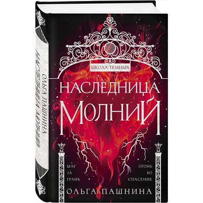 Эксмо Ольга Пашнина "Наследница молний"