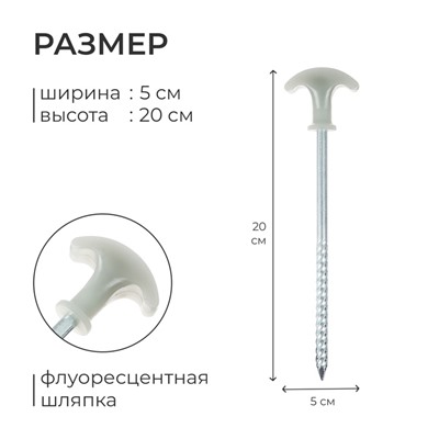 Колышек для палатки, с флуоресцентной шляпкой