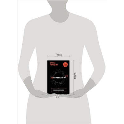 АСТ Ольга Перцева "неНумерология 2.0: анализ личности как ключ к успеху в карьерных и личных отношениях"