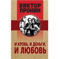 Эксмо Виктор Пронин "И кровь, и деньги, и любовь"