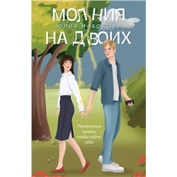 Эксмо Юлия Набокова "Молния на двоих"