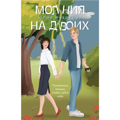 Эксмо Юлия Набокова "Молния на двоих"