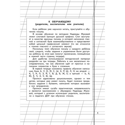 Эксмо Жукова Н.С. "Прописи. Комплект из 3-х частей"