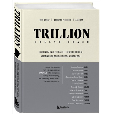 Эксмо Эрик Шмидт, Джонатан Розенберг, Алан Игл "Trillion Dollar Coach. Принципы лидерства легендарного коуча Кремниевой долины Билла Кэмпбелла"