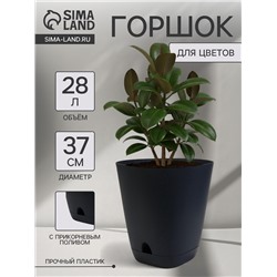 Горшок для цветов «Гранд», 28 л, d=37 см, h=38 см, пластиковый, с прикорневым поливом, графитовый