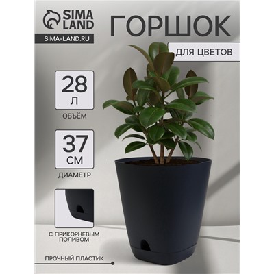 Горшок для цветов «Гранд», 28 л, d=37 см, h=38 см, пластиковый, с прикорневым поливом, графитовый