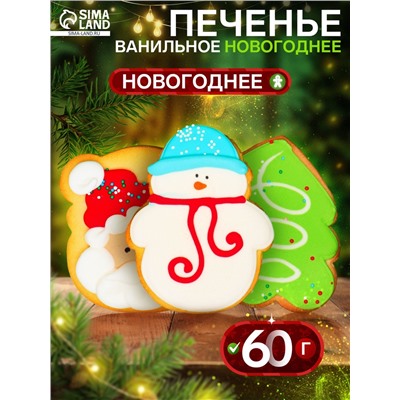 Печенье новогоднее ванильное «Новогоднее», 60 г