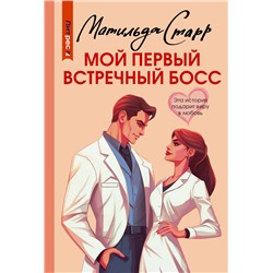 АСТ Матильда Старр "Мой первый встречный босс"