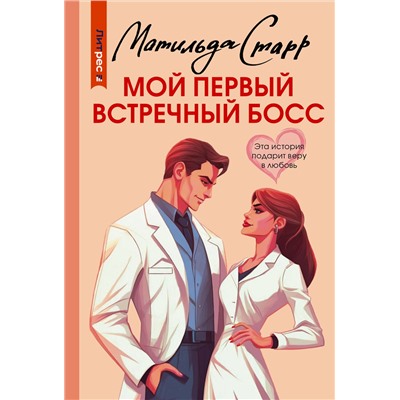 АСТ Матильда Старр "Мой первый встречный босс"