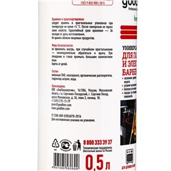 Универсальный очиститель Goodhim, для газовых и электрических плит, мангалов, барбекю, 0.5 л