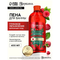 Пена для ванны, глубокое увлажнение, аромат малины, 400 мл, Рябина