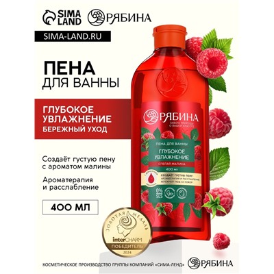 Пена для ванны, глубокое увлажнение, аромат малины, 400 мл, Рябина