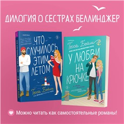 Эксмо Тесса Бейли "У любви на крючке"