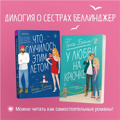 Эксмо Тесса Бейли "У любви на крючке"