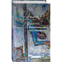 Эксмо Дина Рубина "Наполеонов обоз. Книга 1: Рябиновый клин"