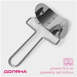 Ролик для вырезания кругов из теста Доляна, d=8 см, серебристый