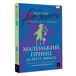 АСТ Антуан де Сент-Экзюпери "Маленький принц = Le Petit Prince: читаем в оригинале с комментарием"