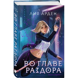 Эксмо Лия Арден "Во главе раздора (книга+блокнот)"