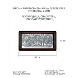 Икона автомобильная из чернёного серебра на дереве граб - Богородица, Спаситель, Николай Чудотворец (толщина 5 мм) ОД-0011