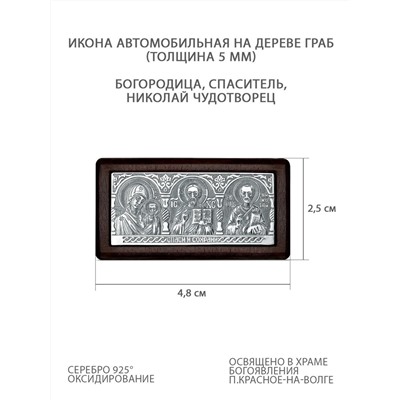 Икона автомобильная из чернёного серебра на дереве граб - Богородица, Спаситель, Николай Чудотворец (толщина 5 мм) ОД-0011
