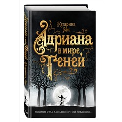 Эксмо Катарина Зек "Адриана в мире теней"