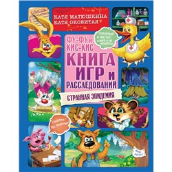 АСТ Катя Матюшкина, Катя Оковитая "Фу-Фу и Кис-Кис. Книга игр и расследований. Странная эпидемия"