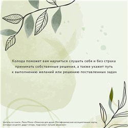 АСТ Лиза Мока "Эликсир для души. Метафорические ассоциативные карты, которые исцелят, дадут опору, подскажут лучшее решение"