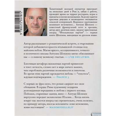АСТ Антуан Шоплен "Итальянская партия"