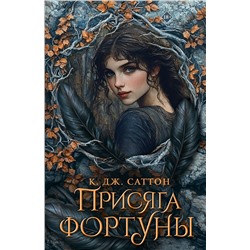 АСТ К. Дж. Саттон "Присяга фортуны"