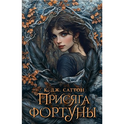 АСТ К. Дж. Саттон "Присяга фортуны"