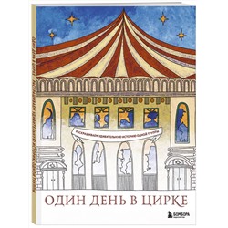 Эксмо Ирина Жаркова "Один день в цирке. Раскрашиваем удивительную историю одной труппы"