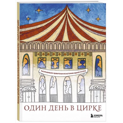 Эксмо Ирина Жаркова "Один день в цирке. Раскрашиваем удивительную историю одной труппы"