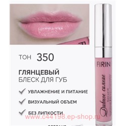 FIRIN Блеск для губ Дивное сияние тон 350 телесно-розовый