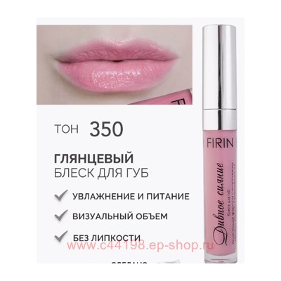 FIRIN Блеск для губ Дивное сияние тон 350 телесно-розовый