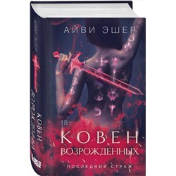 Эксмо Айви Эшер "Ковен возрожденных"