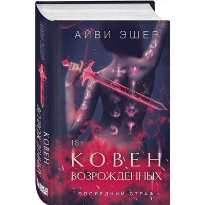 Эксмо Айви Эшер "Ковен возрожденных"