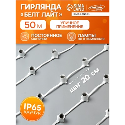Гирлянда «Белт-лайт» 50 м, IP65, 2W, белая каучуковая нить, шаг 20 см, Е27 (без ламп), 220 В