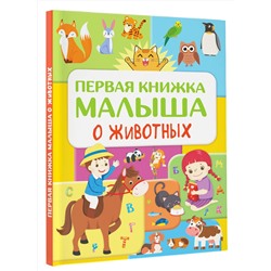 АСТ Дорошенко Ю.И. "Первая книжка малыша о животных"