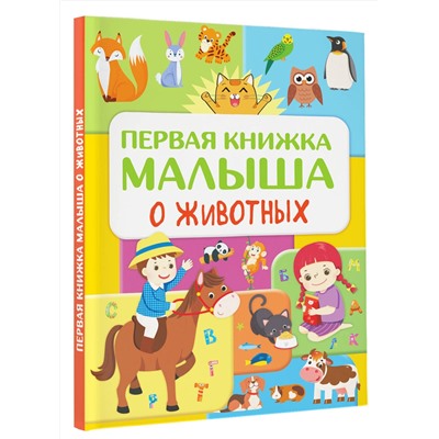 АСТ Дорошенко Ю.И. "Первая книжка малыша о животных"